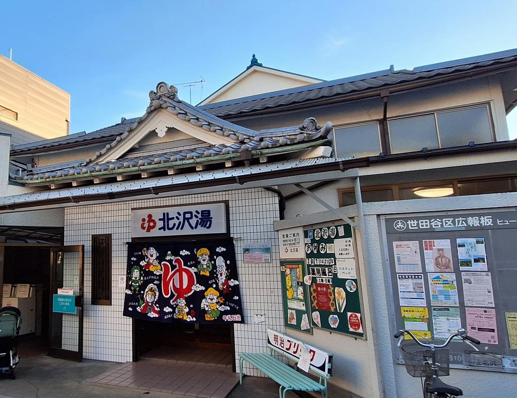 北沢湯の写真
