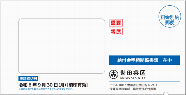送付用封筒（調整給付金）