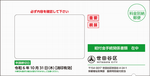 確認書兼申請書封筒画像