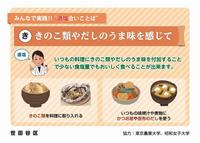 きのこ類やだしのうま味を感じて