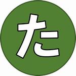 た