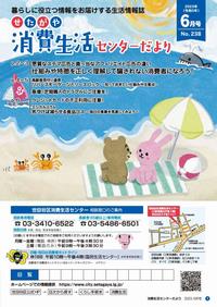 せたがや消費生活センターだより6月号表紙