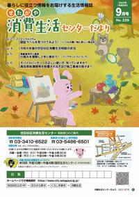 せたがや消費生活センターだより9月号表紙