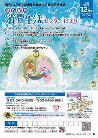 せたがや消費生活センターだより12月号表紙