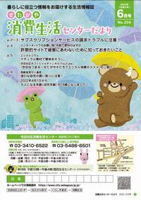 消費生活センターだより6月号