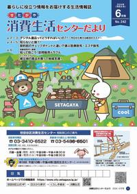 消費生活センターだより6月号
