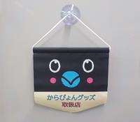 からぴょんグッズ取扱店タペストリー