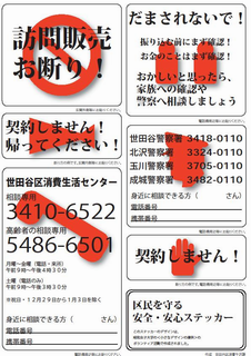 区民を守る安全・安心ステッカー