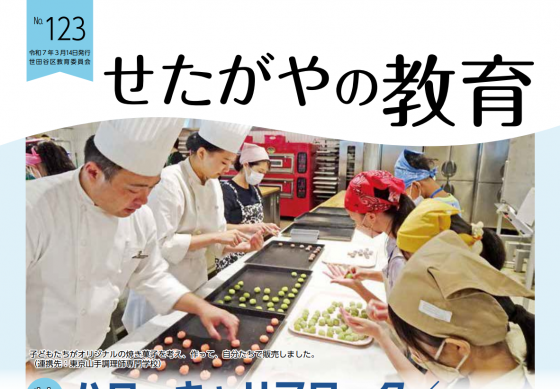 せたがやの教育123号_表紙