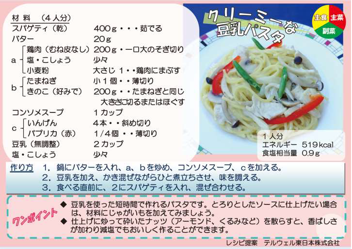 クリーミーな豆乳パスタ