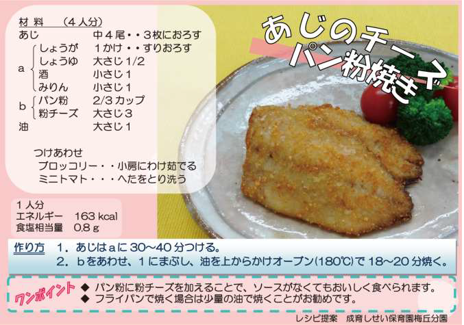 あじのチーズパン粉焼き
