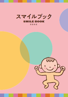 スマイルブック乳幼児版