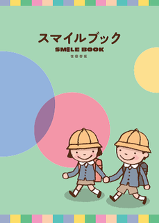 スマイルブック小学生版
