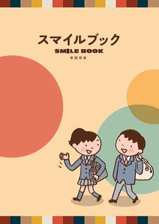 スマイルブック中高生版
