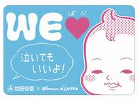 WEラブ赤ちゃんプロジェクト