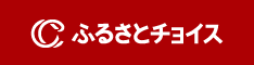 ふるさとチョイスへのリンク画像