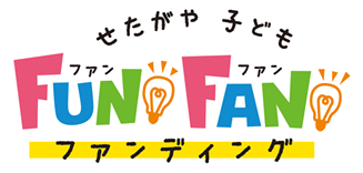 せたがや子どもFun！Fan！ファンディングのロゴマーク