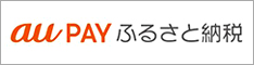 aupayふるさと納税へのリンク画像