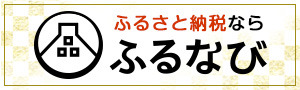 ふるなびふるさと納税へのリンク画像