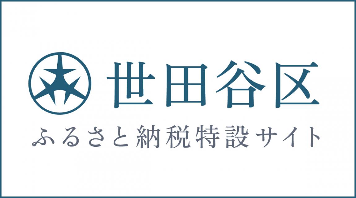世田谷区ふるさと納税特設サイトへのリンク画像