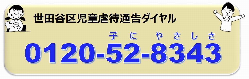 世田谷区児童相談虐待通告ダイヤル　0120-52-8343