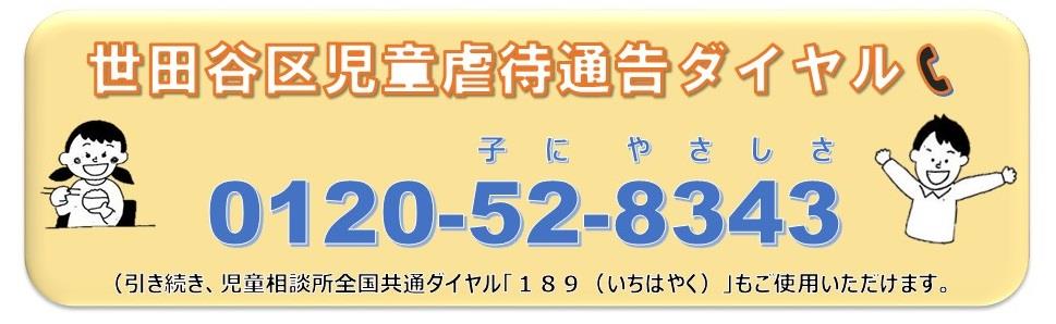 児童虐待通告ダイヤル
