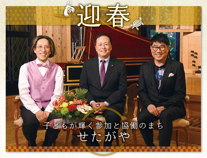 迎春 子どもが輝く参加と協働のまち せたがや