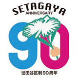 世田谷区は区制施行90周年を迎えました