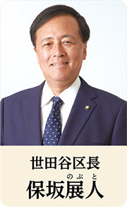 世田谷区長 保坂展人（のぶと）