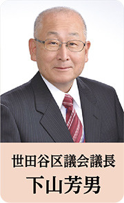 世田谷区議会議長 下山芳男