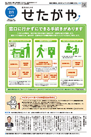 区のおしらせ「せたがや」2月1日号