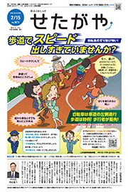 区のおしらせ「せたがや」2月15日号