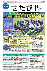 区のおしらせ「せたがや」2月25日号