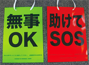 「無事OK」を見えるところに掲示してください