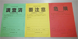 建物の出入口等の見やすい場所に「調査済」「要注意」「危険」いずれかの判定結果のステッカーを表示