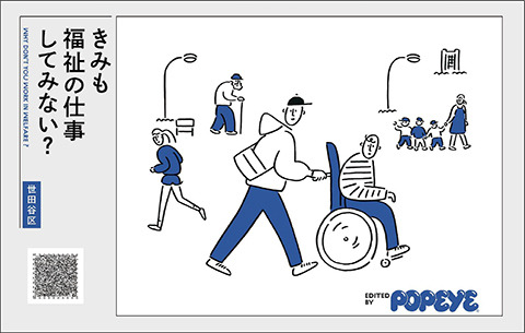 世田谷区・POPEYE 冊子「きみも福祉の仕事してみない？」を発行しました