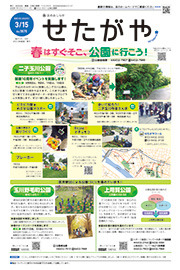 区のおしらせ「せたがや」3月15日号