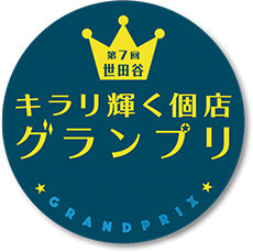 第7回世田谷キラリ輝く個店グランプリを開催しました