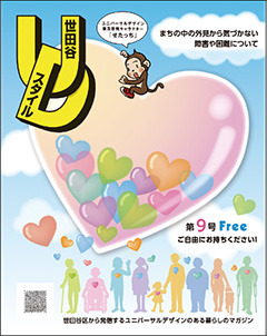 「世田谷UDスタイル第9号」を発行しました