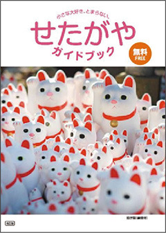 観光冊子「せたがやガイドブック」改訂版を発行しました