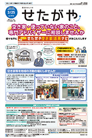 区のおしらせ「せたがや」3月25日号