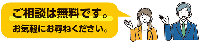 ご相談は無料です。
