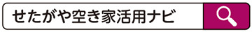 せたがや空き家活用ナビで検索