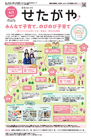 区のおしらせ「せたがや」4月1日号