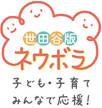 みんなで子育て、のびのび子育て～困ったときはお互いさま。地域は、身近な応援団