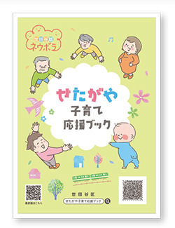 せたがや子育て応援ブック