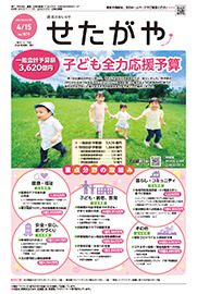 区のおしらせ「せたがや」4月15日号
