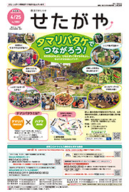 区のおしらせ「せたがや」4月25日号