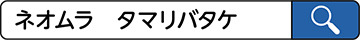 ネオムラ タマリバタケ で検索