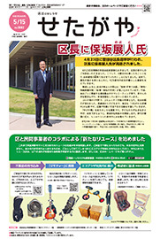 区のおしらせ「せたがや」5月15日号